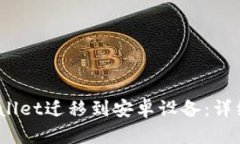 :如何将TPWallet迁移到安卓设备：详细步骤与技巧