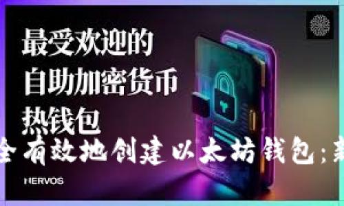 如何安全有效地创建以太坊钱包：新手指南