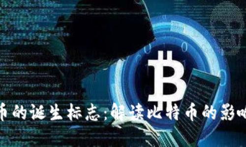 数字货币的诞生标志：解读比特币的影响与意义