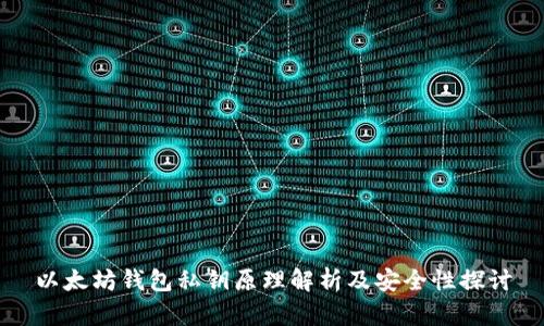 以太坊钱包私钥原理解析及安全性探讨