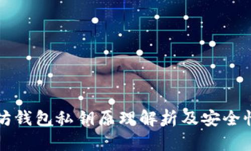 以太坊钱包私钥原理解析及安全性探讨