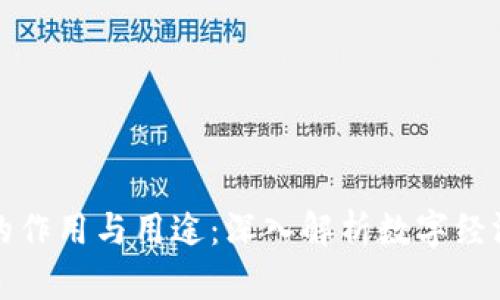 数字货币的作用与用途：深入解析数字经济的新动力
