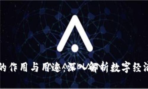 数字货币的作用与用途：深入解析数字经济的新动力