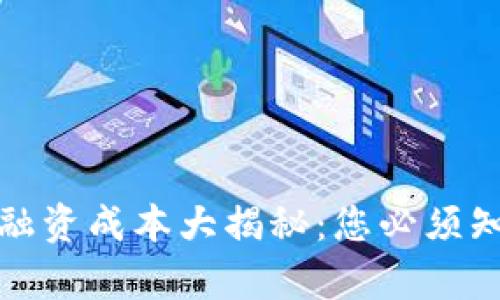 数字货币融资成本大揭秘：您必须知道的真相