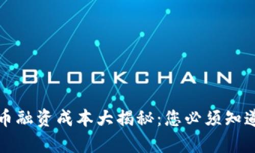 数字货币融资成本大揭秘：您必须知道的真相