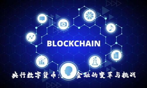 央行数字货币：未来金融的变革与挑战