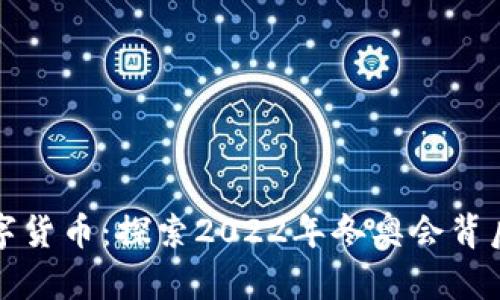 冬奥会与数字货币：探索2022年冬奥会背后的创新企业