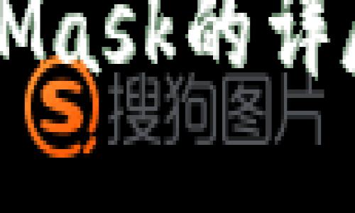 以太坊钱包MetaMask的详尽介绍及使用指南