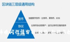 数字货币晚间行情分析：趋势、挑战与投资策略