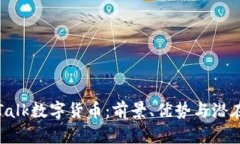 探索Talk数字货币：前景、优势与潜在挑战