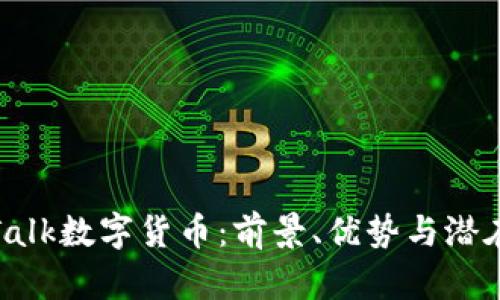 探索Talk数字货币：前景、优势与潜在挑战