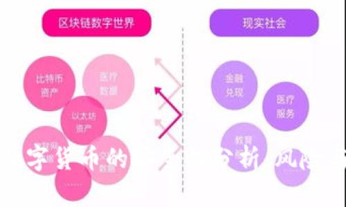 投资数字货币的安全性分析：风险与对策