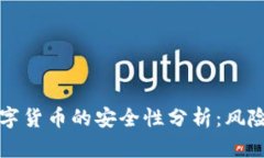 投资数字货币的安全性分析：风险与对策
