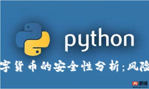 投资数字货币的安全性分析：风险与对策