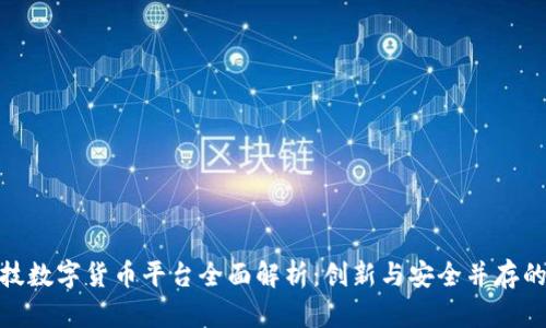 : 海阳科技数字货币平台全面解析：创新与安全并存的未来金融
