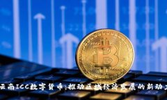 云南ICC数字货币：推动区域经济发展的新动力