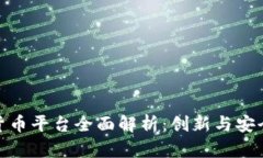 : 海阳科技数字货币平台全面解析：创新与安全并