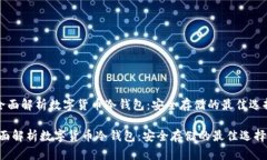 《全面解析数字货币冷钱包：安全存储的最佳选