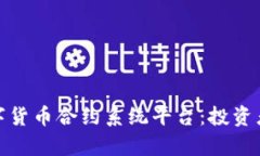 全面解析数字货币合约系统平台：投资者的最佳