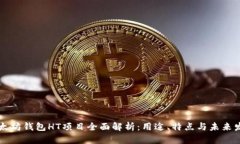以太坊钱包HT项目全面解析：用途、特点与未来发