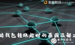 以太坊钱包转账超时的原因及解决方案