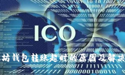 以太坊钱包转账超时的原因及解决方案