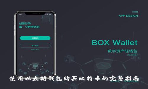 使用以太坊钱包购买比特币的完整指南