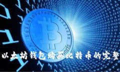 使用以太坊钱包购买比特币的完整指南