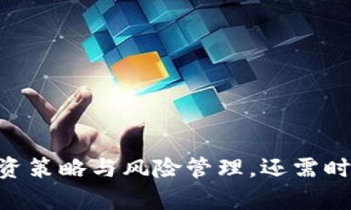   全面解析数字货币CNN及其影响力 / 
 guanjianci 数字货币, CNN, 区块链, 投资策略 /guanjianci 

数字货币CNN的兴起
在近年来，数字货币这一崭新的金融形态逐渐走入大众视野，尤其是随着比特币、以太坊等主流加密货币的蓬勃发展。与此同时，CNN（Cryptocurrency News Network）作为一个专注于数字货币的新闻与信息平台，应运而生。用户对于数字货币的搜索需求随之增加，如何理解CNN对数字货币的影响力成为了众多投资者、研究者和行业从业人员关注的重点。
CNN不仅仅是一个信息发布平台，它还在教育、市场跟踪、投资策略等方面发挥着重要作用。在这个快速变动的市场中，获取及时的信息和知识，对于每一位参与者来说都是至关重要的。而在这一背景下，CNN的出现恰好满足了这种需求，成为了数字货币领域的信息枢纽。

数字货币的基本概念
数字货币（Cryptocurrency）是利用密码学技术进行安全交易的虚拟货币。它们在基本特性上与传统法定货币有显著不同，不受任何中央银行控制，同时大多数数字货币依托于区块链技术，这种去中心化的特性使得交易过程更为安全和透明。
目前市场上有多种数字货币，最为人熟知的包括比特币（Bitcoin）、以太坊（Ethereum）、瑞波币（Ripple）等。每种数字货币都有自己独特的技术背景和应用场景。例如，比特币被设计为一种价值储存工具，而以太坊则是一种更为复杂的智能合约平台，支持去中心化应用的开发。
数字货币的快速发展与市场需求、技术进步、投资兴趣等多种因素密切相关。然而，随着市场的繁荣，风险也随之而来。投资者不仅需要了解市场动态，更需要掌握数字货币的基础知识以及投资策略，这就是CNN试图解决的问题之一。

CNN的功能与特点
CNN作为数字货币领域的资讯平台，其主要功能可以归纳为以下几方面：
ol
    listrong信息传播：/strong CNN提供实时的市场新闻与分析，确保用户能快速获取到有关数字货币的最新消息和动态。/li
    listrong教育与培训：/strong CNN不仅提供最新的市场信息，还会推出针对不同层次投资者的教育内容，帮助他们理解数字货币的运作机制、投资方式及风险管理。/li
    listrong市场分析：/strong CNN团队定期发布市场分析报告，深入剖析数字货币的市场趋势，为投资者提供决策依据。/li
    listrong社区互动：/strong CNN鼓励用户在平台上进行讨论，分享经验与见解，营造良好的信息交流氛围。/li
/ol
通过这些功能，CNN不仅满足了用户的信息获取需求，还提供了一个交流和学习的平台，帮助投资者在复杂的市场环境中做出更加明智的决策。

数字货币投资的策略与风险
在数字货币市场，投资者面临着诸多机会与挑战。虽然数字货币的价格波动大，有可能在短时间内获得高额回报，但同样也隐藏着巨大的风险。因此，了解投资策略是每一个数字货币投资者必不可少的能力。
以下是一些常见的数字货币投资策略：
ol
    listrong长线投资：/strong 这种策略适合看好某种数字货币长期发展的投资者。他们会在价格相对较低时买入，并持有较长时间，等待价格上涨。/li
    listrong短线交易：/strong 短线交易者则关注日内或者较短时间内的价格波动，通过频繁的买入和卖出实现盈利。/li
    listrong分散投资：/strong 为了降低风险，投资者可以选择将资金分散到不同的数字货币上，以防止某种货币出现大幅下跌带来重大损失。/li
    listrong技术分析：/strong 通过市场数据和图表进行分析，预测未来价格走势。这种方式需要投资者具备一定的技术分析能力。/li
/ol
尽管投资策略可以帮助投资者提高盈利概率，但市场风险始终存在，投资者必须保持警惕，制定有效的风险管理策略，以减少潜在损失。

相关问题探讨

1. 数字货币投资的风险有哪些？
数字货币投资与传统投资相比，其风险主要体现在以下几个方面：
ol
    listrong市场波动性：/strong 数字货币市场价格波动极大，投资者可能在短时间内面临巨额损失。一些新兴货币的价格变动可能达到几倍或几乎归零，因此市场的不可预测性是首要风险。/li
    listrong监管风险：/strong 数字货币的法律地位在全球范围内尚未完全明确。不同国家和地区对数字货币的监管政策可能影响其价格与市场的发展。投资者需要关注相关政策变化。/li
    listrong安全风险：/strong 数字货币的存储与转移涉及网络安全问题，一些不法分子可能通过黑客攻击窃取用户的数字货币。此外，也存在误操作导致损失的风险，如私钥丢失等。/li
    listrong信息风险：/strong 投资者需要谨慎对待各种信息，防止因错误的信息导致决策失误。市场上充斥着各种虚假或误导性的信息，投资者应培养独立分析信息的能力。/li
/ol
总之，投资数字货币需要投资者充分认识到这些风险，并制定相应的应对措施，才能在这个波动剧烈的市场中立于不败之地。

2. 如何选择值得投资的数字货币？
选择值得投资的数字货币是每位投资者面临的重要问题。考虑的因素包括：
ol
    listrong技术背景：/strong 投资者应关注数字货币的技术基础及其应用场景。价值潜力大的数字货币通常有可靠的技术团队与清晰的商业应用模式。/li
    listrong市场需求：/strong 了解数字货币是否有实际应用，包括是否能解决某个行业的问题。市场需求强烈的货币更有可能被投资者青睐，从而提升其价值。/li
    listrong流动性：/strong 选择在市场交易活跃的数字货币，意味着可以更容易地进行买入和卖出，从而减少数量不足导致的流动性风险。/li
    listrong社区支持：/strong 有强大社区支持的数字货币通常能快速获取更广泛的关注与认可，提升其市场价值。/li
/ol
通过综合考虑这些因素，投资者可以更好地判断某种数字货币是否值得投资。这一过程需要投资者具备丰富的市场知识和敏锐的洞察力。

3. 区块链技术在数字货币中的作用是什么？
区块链技术是数字货币的基础，它的引入彻底改变了人们对金融交易的认识。区块链技术在数字货币中的作用主要体现在：
ol
    listrong去中心化：/strong 区块链的去中心化特性降低了对第三方机构的依赖，用户之间可以直接进行交易，减少了中介的费用与风险。/li
    listrong透明性：/strong 区块链上的所有交易记录都是公开透明的，任何人都可以查阅。这种透明性加强了对交易过程的信任，降低了欺诈的可能性。/li
    listrong安全性：/strong 区块链采用密码学技术确保数据的安全，每个区块包含上一块的哈希值，任何对数据的篡改都会影响整个链条的完整性，极大增强了交易的安全性。/li
    listrong智能合约：/strong 区块链还支持智能合约的执行，使得在特定条件下自动执行交易，进一步提高了交易效率，降低了操作成本。/li
/ol
综上所述，区块链技术为数字货币的发展提供了坚实的基础与保障，使其能在全球范围内自由流通。

4. 投资数字货币需要哪些心态和策略？
投资数字货币并不仅仅依靠技术和市场分析，心态与策略同样重要。以下是成功进行数字货币投资时需要注意的几种心态与策略：
ol
    listrong保持冷静：/strong 在价格波动剧烈的情况下，保持冷静至关重要。避免情绪化决策，比如因恐慌而低价抛售或因贪婪追高买入。/li
    listrong长期视角：/strong 许多成功的投资者都拥有长远的眼光。即便市场波动，依旧相信其未来发展潜力，理智决策。/li
    listrong风险控制：/strong 无论投资什么品种，都应设定止损点，控制投资风险，避免重大的资金损失。/li
    listrong持续学习：/strong 数字货币领域发展迅速，投资者应保持学习的态度，时刻关注市场动态、技术创新，以及政策法规的变化。/li
/ol
通过以上策略与心态，投资者能够更从容地面对数字货币市场的挑战，抓住机遇，实现投资回报最大化。

总结
数字货币CNN的崛起为用户提供了一个高效的信息获取与交流平台，在快速变化的数字货币市场中起到了重要的作用。投资者不仅需要掌握数字货币的基本知识、投资策略与风险管理，还需时刻更新自身的市场见解和技术水平。只有这样，才能在这个充满挑战与机遇的市场中保持竞争力，实现财富的增值与保值。