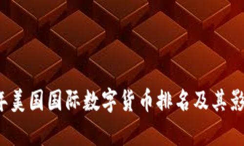 2023年美国国际数字货币排名及其影响分析