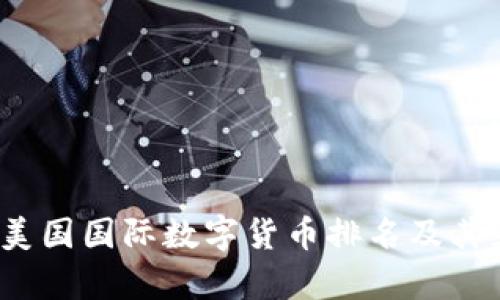 2023年美国国际数字货币排名及其影响分析