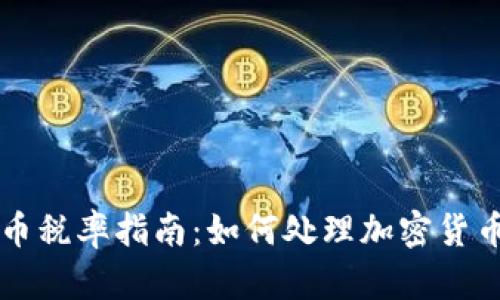美国数字货币税率指南：如何处理加密货币的税务问题