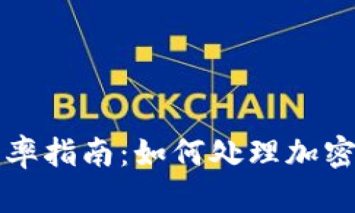 美国数字货币税率指南：如何处理加密货币的税务问题