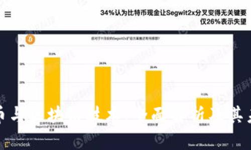 数字货币与区块链技术：全面解析及其未来发展