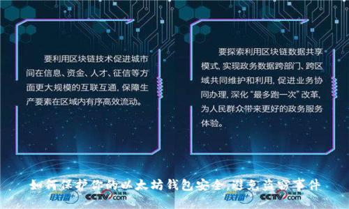 如何保护你的以太坊钱包安全，避免盗窃事件