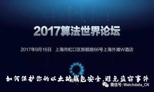如何保护你的以太坊钱包安全，避免盗窃事件