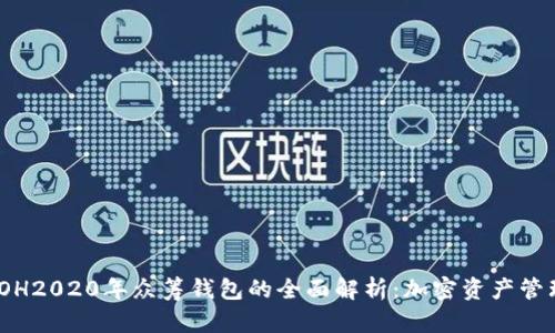 : 以太坊YOH2020年众筹钱包的全面解析：加密资产管理的新选择