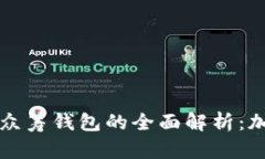 : 以太坊YOH2020年众筹钱包的全面解析：加密资产