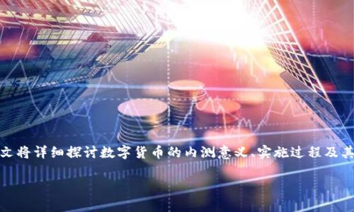数字货币内测概念界定是一个相对复杂的主题，涉及金融科技、区块链、经济学等多个领域。本文将详细探讨数字货币的内测意义、实施过程及其在未来金融体系中的影响。同时，我们将回答一些相关问题，以帮助读者更好地理解这一概念。

数字货币内测的概念与实践分析