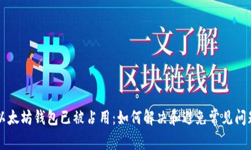 以太坊钱包已被占用：如何解决和避免常见问题