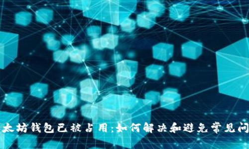 以太坊钱包已被占用：如何解决和避免常见问题
