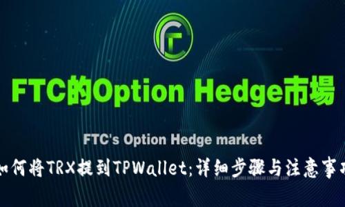 如何将TRX提到TPWallet：详细步骤与注意事项