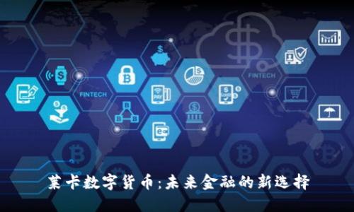 莱卡数字货币：未来金融的新选择