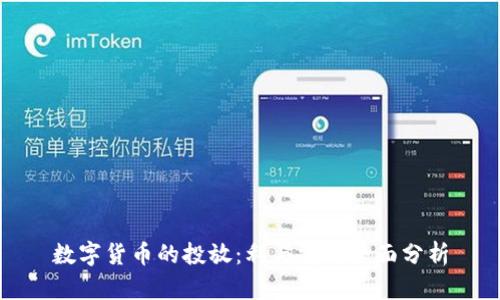 数字货币的投放：利与弊的全面分析