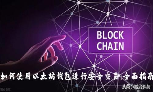如何使用以太坊钱包进行安全交易：全面指南