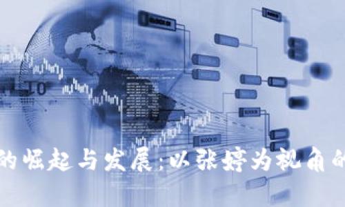 数字货币的崛起与发展：以张婷为视角的深度解析
