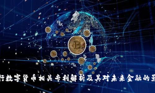 央行数字货币相关专利解析及其对未来金融的影响