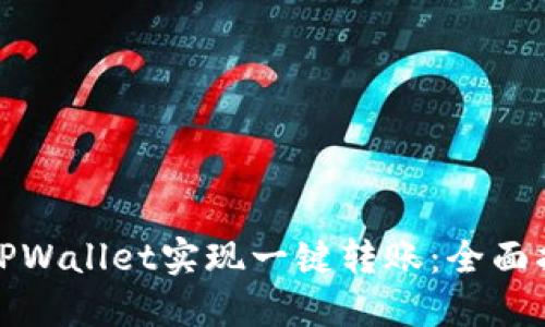 如何使用TPWallet实现一键转账：全面指南与技巧