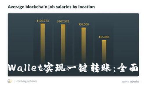 如何使用TPWallet实现一键转账：全面指南与技巧
