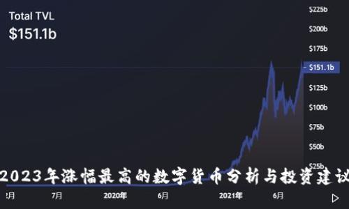 2023年涨幅最高的数字货币分析与投资建议